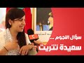 سؤال النجوم ... سعيدة تتريت