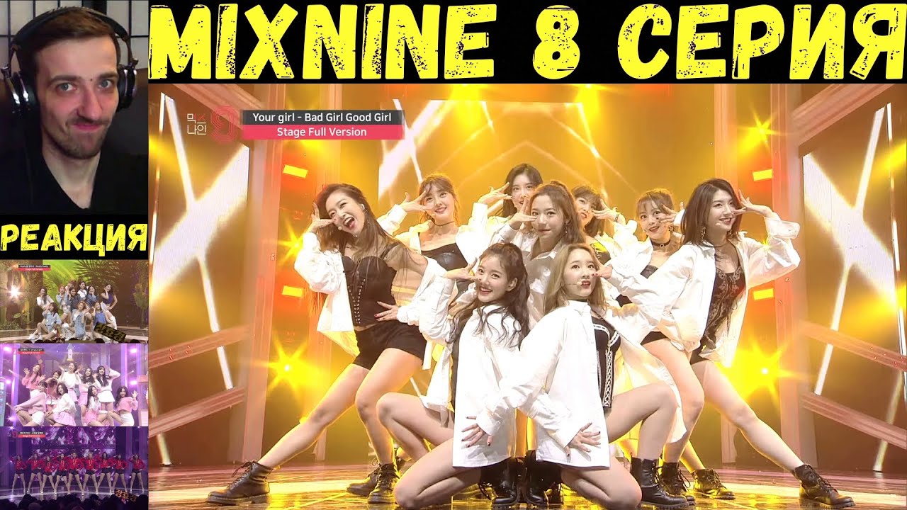 РЕАКЦИЯ на Mix 9 (8 серия) | RUS SUB | MIXNINE [2017] - YouTube