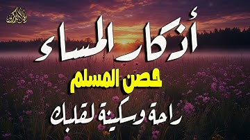 أذكار المساء راحه نفسيه بصوت يريح قلبك  حصن نفسك وبيتك من الشيطان | azkar evening | By Alaa Aqel