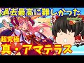 【モンスト】ぜったい轟絶レベルだって!!今までで1番むずいと思うクエ 超究極「真・アマテラス」 ゆっくり2人がモンストリベンジ!!#447 【ゆっくり実況】
