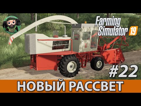 Видео: Farming Simulator 19 : Новый Рассвет #22 | КСК-100А