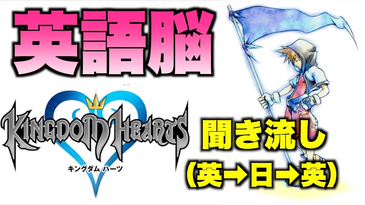 1 英語脳 キングダムハーツ 聞き流すだけ で英語脳が作れる Youtube