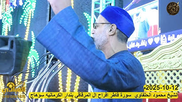 الشيخ محمود الحلفاوي سورة فاطرِ افراح ال المرقاقي2025