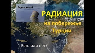 Радиация на побережье Турции