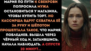 видео: Мария оставила мужа в машине и пошла за тортом в магазин. Но кассирша схватила ее и сказала такое... картинка: Мария оставила мужа в машине и пошла за тортом в магазин. Но кассирша схватила ее и сказала такое...