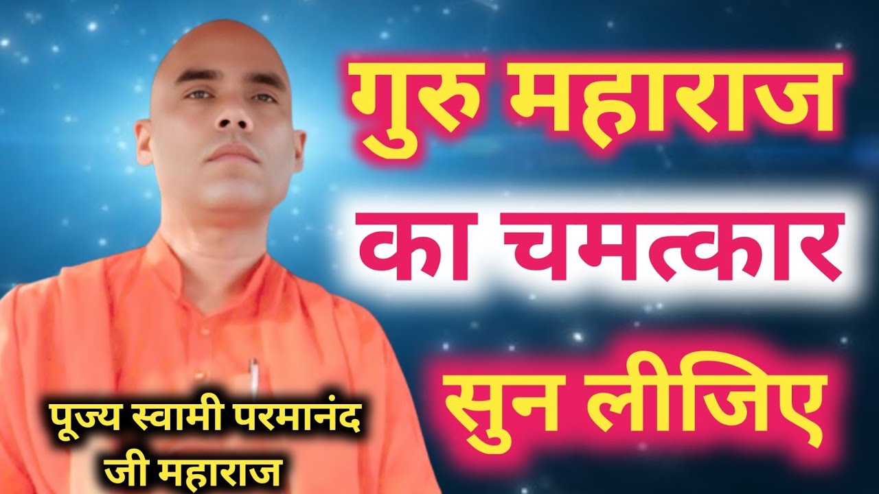 गुरु महाराज का चमत्कार ‼️ पूज्य स्वामी परमानंद जी महाराज