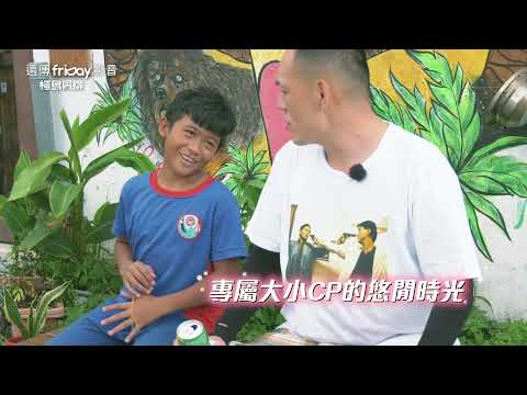 【精彩回顧】大小CP上線   春風爸爸溫馨接送情