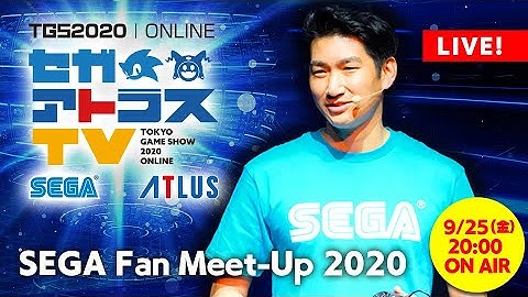 【TGS2020 SEGA /ATLUS】SEGA Fan Meet-Up 2020 (Chinese)