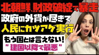 【北朝鮮が財政破綻で暴走】悲惨！！政府の外貨が尽きて、人民にカツアゲ実行。もう国とは言えない！建国以降で最悪。