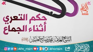 ‏حكم التعري أثناء الجماع - الشيخ محمد بن صالح العثيمين -رحمه الله-