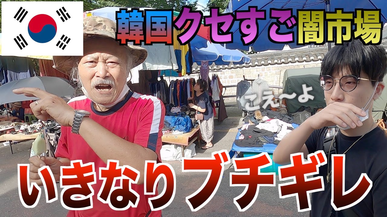 【闇市】韓国のヤバい市場で絡まれた【韓国・ソウル】テレビいより Vol.126