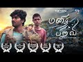 Manidha piravi award winning tamil short film ft thangamuthu muthukumar  4k triyomtamil