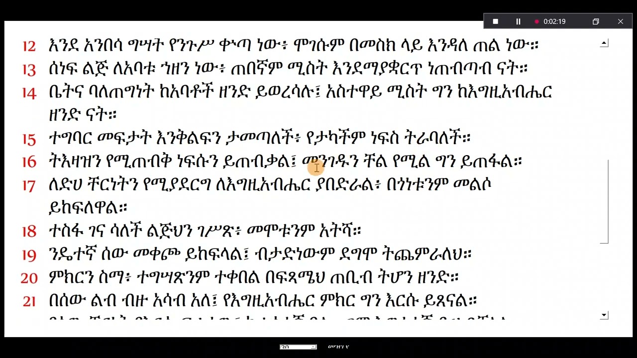 መጽሐፈ ምሳሌ - ምዕራፍ  ምዕራፍ 19# ምሳሌ 19 # መጽሐፈ ምሳሌ 19 # መጽሐፈ ምሳሌ - ምዕራፍ 19