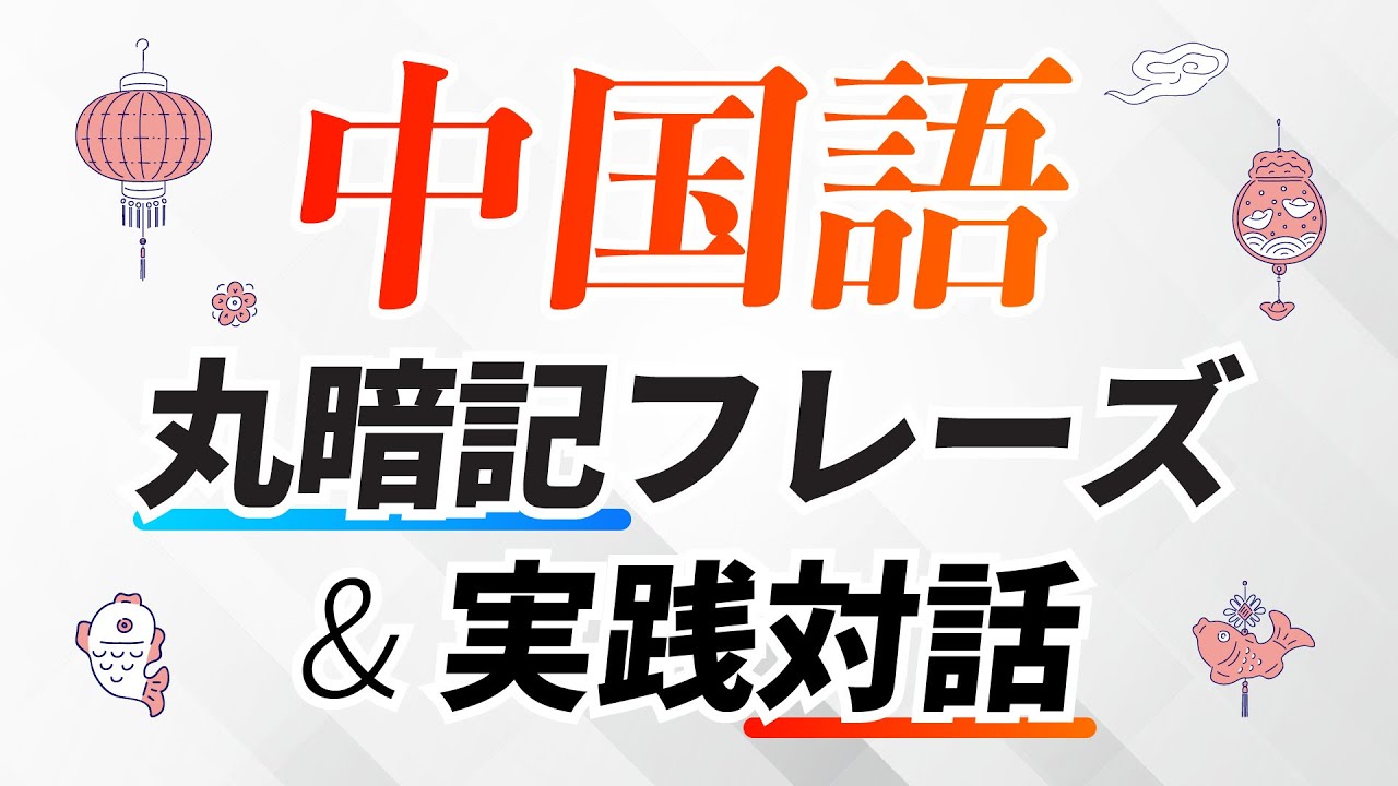 すぐ使える！中国語丸暗記フレーズ＋実践会話