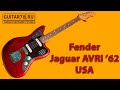 Fender Jaguar AVRI &#39;62 USA сочное яблочко