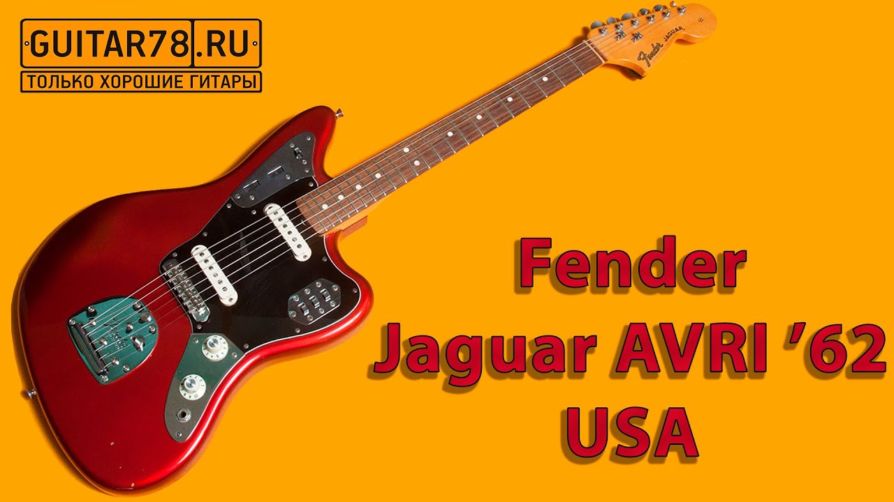 Fender Jaguar AVRI '62 USA сочное яблочко