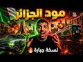 طريقة تركيب مود الجزائر في GTA San Andreas للأندرويد شرح كامل 2026 