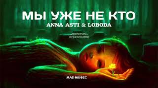 ANNA ASTI & LOBODA - Мы уже никто ( Премьера песни 2022)