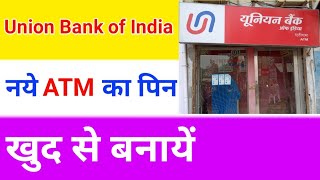 Union bank of India atm ka pin kaise generate karen | new atm pin kaise banaye | Naye atm ka pin cre