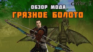 видео: ГРЯЗНОЕ БОЛОТО | МОД ДЛЯ ГОТИКИ 2/GOTHIC 2 | ОБЗОР картинка: ГРЯЗНОЕ БОЛОТО | МОД ДЛЯ ГОТИКИ 2/GOTHIC 2 | ОБЗОР