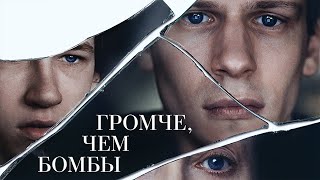 Громче, Чем Бомбы (Фильм 2015) Драма