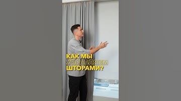 Шторы в умном доме могут работать полностью автоматически! Примеры использования.