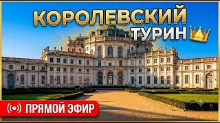 Тайны Савойской династии: гуляем по Ступиниджи LIVE