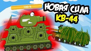 New Force of Legend KV-44: Cartoons about tanks - YouTube