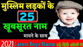 मुस्लिम लड़कों के नाम || Muslim Cute Baby Boy Names With Meaning || Ladko Ke Naam