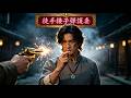 奉師父之命下山-徒手接子彈護妻