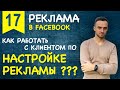 Как работать с клиентом по настройке рекламы в FACEBOOK-INSTAGRAM ???