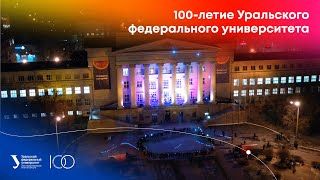 100-летие Уральского федерального университета
