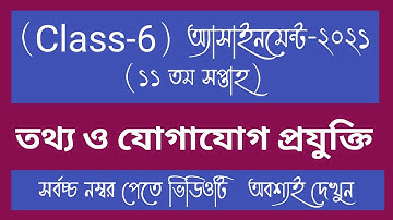 Class 6 ICT Assignment 2021 || ৬ষ্ঠ শ্রেণির তথ্য  এসাইনমেন্ট ২০২১ || 11 th Week Assignment Answer