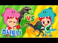 공룡 vs 공룡! 다양한 공룡 총집합🦕 | 어떤 공룡이 최고지? | 인기동요 | 공룡동요 | 동요 연속재생 | 주니토니 | JunyTony