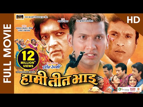 HAMI TEEN BHAI (HD) - Superhit Nepali Full Movie || Rajesh Hamal, Shree Krishna Stha., Nikhil Upreti