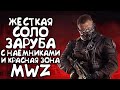 Жесткая заруба с наемниками в соло и красная зона MWZ