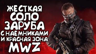 Жесткая заруба с наемниками в соло и красная зона MWZ