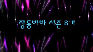 디아블로2 시즌 8기 정통바바 이벤트 홍보 영상