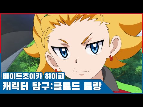 [바이트 초이카 하이퍼] 캐릭터 소개 - 클로드 로랑