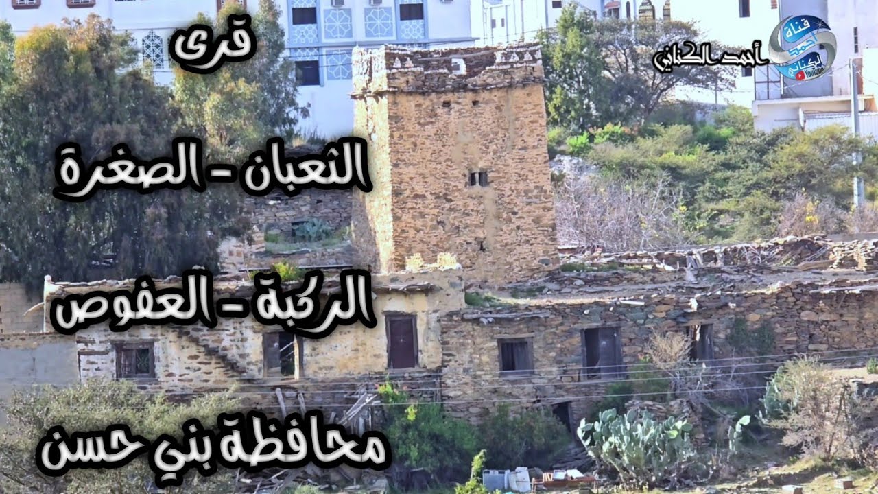 قرى الثعبان - الصغرة - الركبة - العفوص - محافظة بني حسن - منطقة الباحة الأثنين 13-7-1446  #السعودية