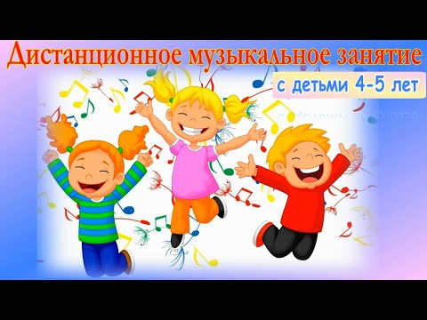 Дистанционное музыкальное занятие с детьми средней группы ДОУ