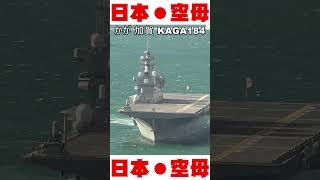 Shorts 日本●空母「かが」まさに護衛艦！(祝)始動！空母のある風景！(祝)80年ぶり日本空母誕生！戦艦大和造船所  海上自衛隊 呉基地【加賀】護衛艦かがKaga184short