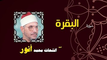 110  القران الكريم بصوت الشيخ الشحات محمد انور   سورة البقرة