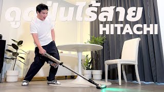 เครื่องดูดฝุ่นไร้สาย HITACHI เบาสบาย ดูดได้นานเป็นชั่วโมง : Crew Journey