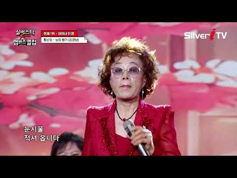 Hwang Soon-im - Scent of My Beloved [Silver Star Members Club Episode 44 / Silver iTV]