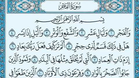 القرآن الكريم مكتوب بصوت ياسر الدوسري / سورة الفجر