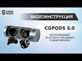 Видеоинструкция к беспроводным наушникам CGpods