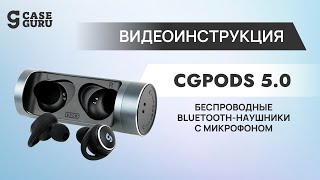 Видеоинструкция к беспроводным наушникам CGpods