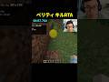 ベリティを最速で倒す