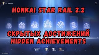Honkai Star Rail 2.2 Все скрытые достижения